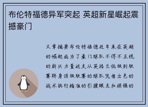 布伦特福德异军突起 英超新星崛起震撼豪门