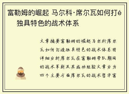 富勒姆的崛起 马尔科·席尔瓦如何打造独具特色的战术体系