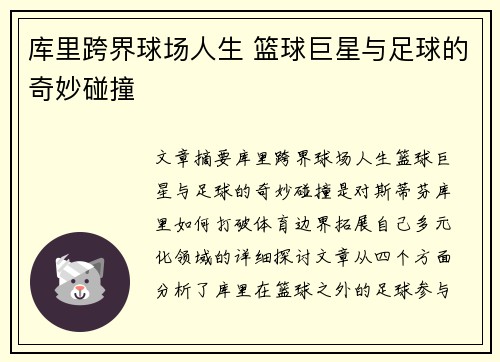 库里跨界球场人生 篮球巨星与足球的奇妙碰撞