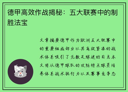 德甲高效作战揭秘：五大联赛中的制胜法宝