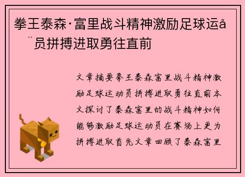 拳王泰森·富里战斗精神激励足球运动员拼搏进取勇往直前