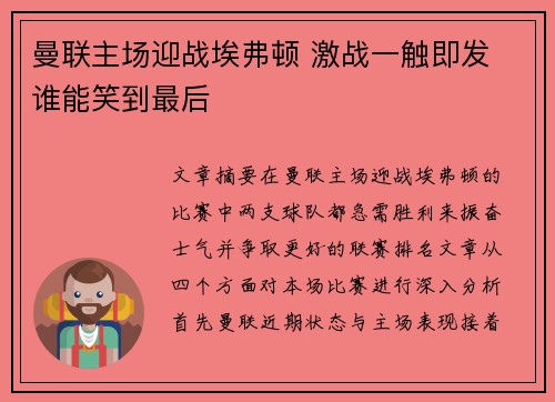 曼联主场迎战埃弗顿 激战一触即发 谁能笑到最后