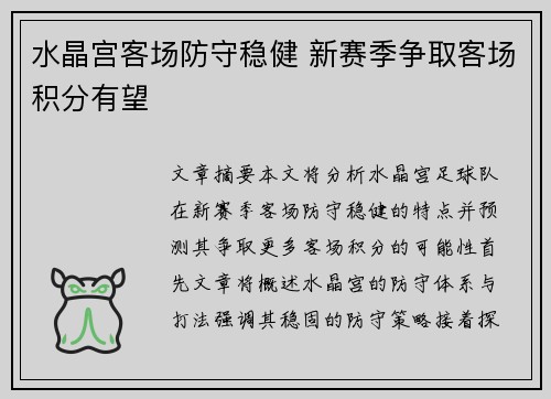 水晶宫客场防守稳健 新赛季争取客场积分有望
