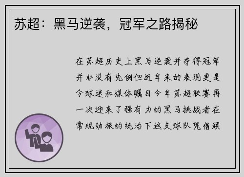 苏超：黑马逆袭，冠军之路揭秘