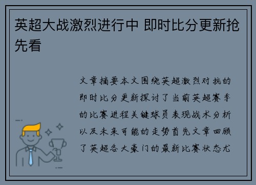 英超大战激烈进行中 即时比分更新抢先看