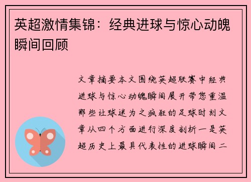 英超激情集锦：经典进球与惊心动魄瞬间回顾