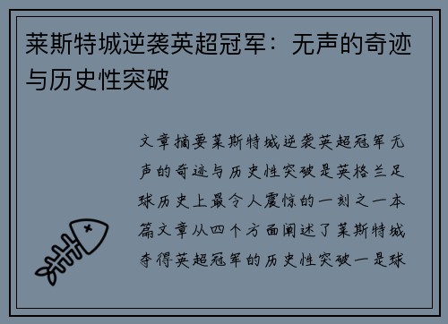莱斯特城逆袭英超冠军：无声的奇迹与历史性突破