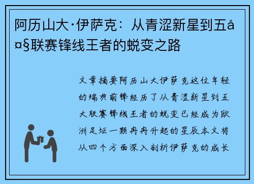 阿历山大·伊萨克：从青涩新星到五大联赛锋线王者的蜕变之路