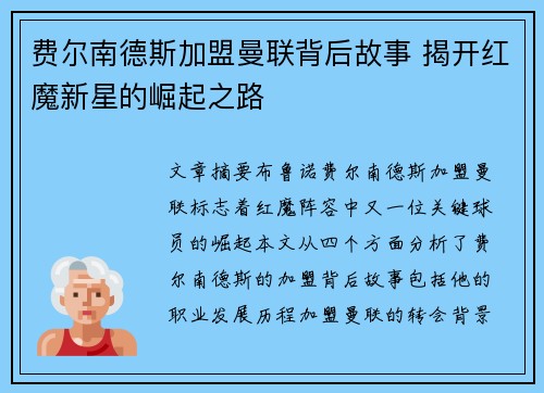费尔南德斯加盟曼联背后故事 揭开红魔新星的崛起之路