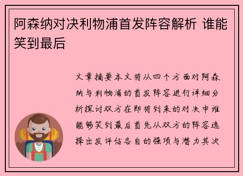 阿森纳对决利物浦首发阵容解析 谁能笑到最后