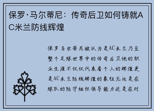 保罗·马尔蒂尼：传奇后卫如何铸就AC米兰防线辉煌
