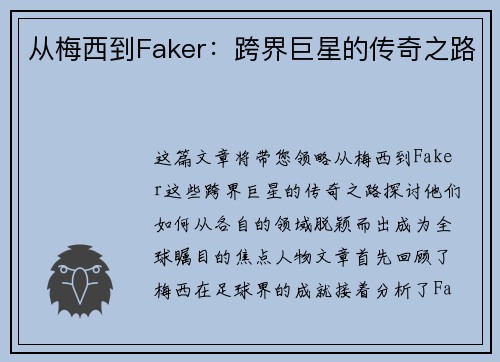 从梅西到Faker：跨界巨星的传奇之路