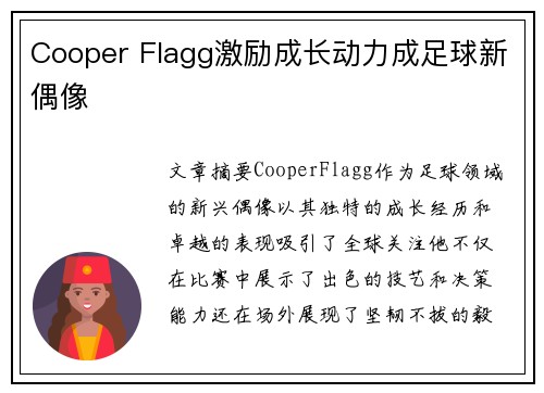 Cooper Flagg激励成长动力成足球新偶像