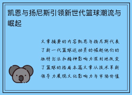 凯恩与扬尼斯引领新世代篮球潮流与崛起