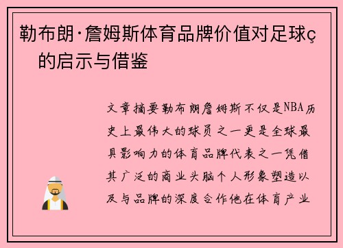 勒布朗·詹姆斯体育品牌价值对足球界的启示与借鉴