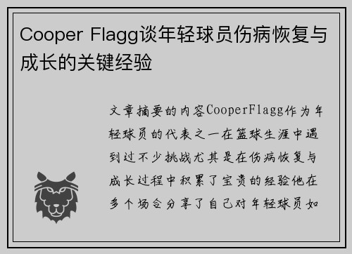 Cooper Flagg谈年轻球员伤病恢复与成长的关键经验
