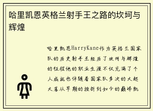 哈里凯恩英格兰射手王之路的坎坷与辉煌