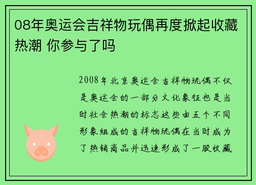08年奥运会吉祥物玩偶再度掀起收藏热潮 你参与了吗