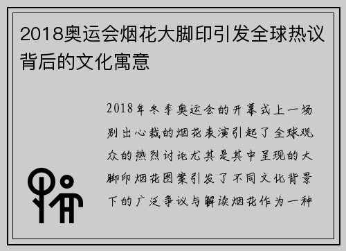 2018奥运会烟花大脚印引发全球热议背后的文化寓意