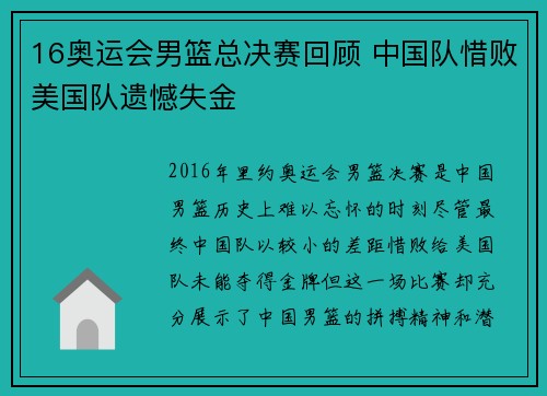 16奥运会男篮总决赛回顾 中国队惜败美国队遗憾失金