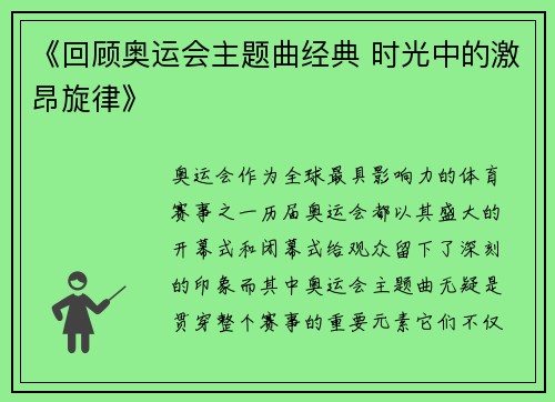 《回顾奥运会主题曲经典 时光中的激昂旋律》