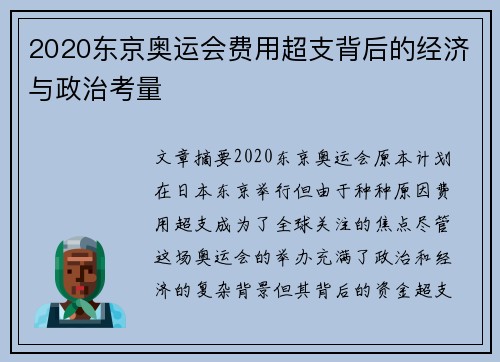 2020东京奥运会费用超支背后的经济与政治考量