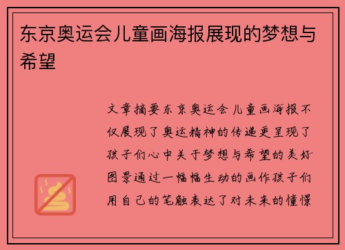 东京奥运会儿童画海报展现的梦想与希望