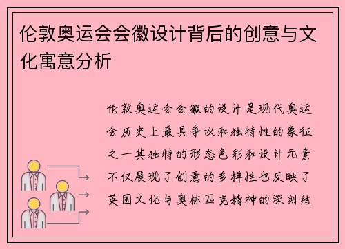 伦敦奥运会会徽设计背后的创意与文化寓意分析