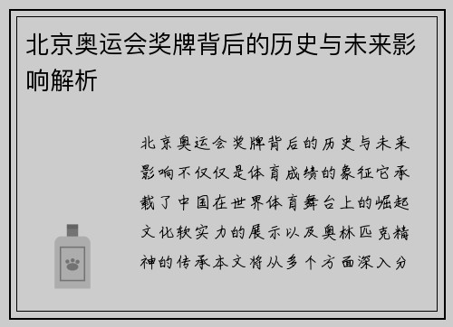 北京奥运会奖牌背后的历史与未来影响解析