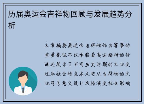 历届奥运会吉祥物回顾与发展趋势分析