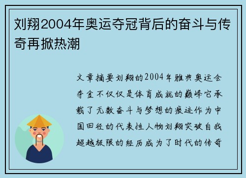 刘翔2004年奥运夺冠背后的奋斗与传奇再掀热潮
