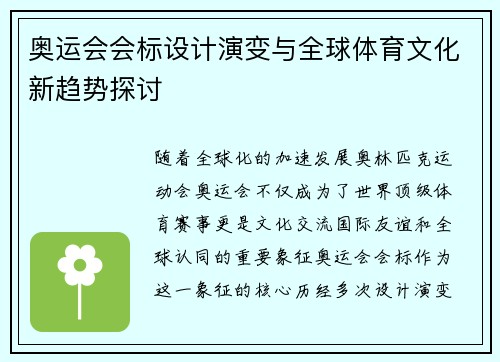 奥运会会标设计演变与全球体育文化新趋势探讨