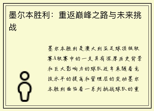 墨尔本胜利：重返巅峰之路与未来挑战