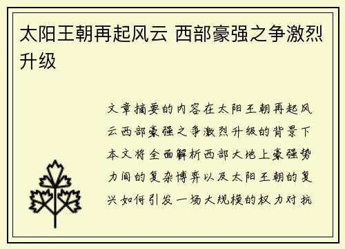 太阳王朝再起风云 西部豪强之争激烈升级