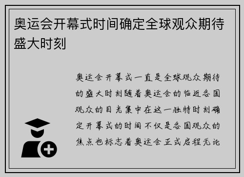 奥运会开幕式时间确定全球观众期待盛大时刻