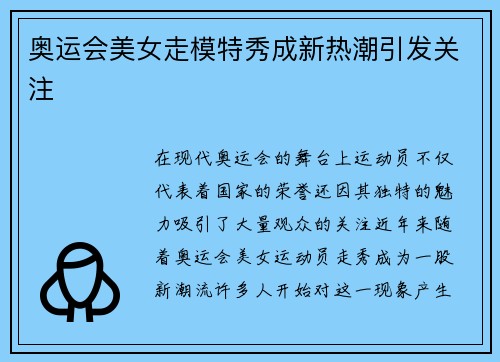 奥运会美女走模特秀成新热潮引发关注