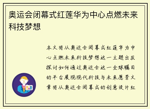 奥运会闭幕式红莲华为中心点燃未来科技梦想