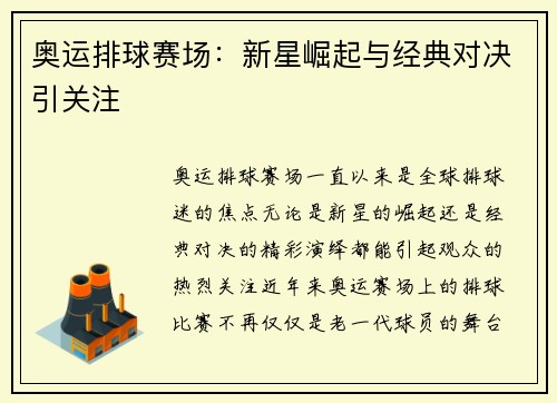 奥运排球赛场：新星崛起与经典对决引关注