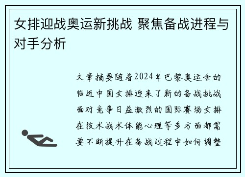 女排迎战奥运新挑战 聚焦备战进程与对手分析