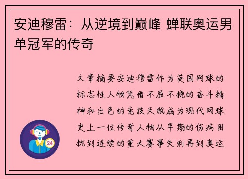 安迪穆雷：从逆境到巅峰 蝉联奥运男单冠军的传奇