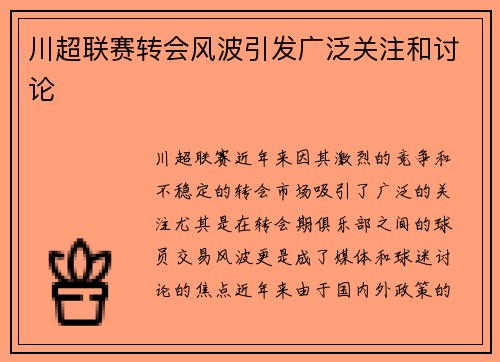 川超联赛转会风波引发广泛关注和讨论