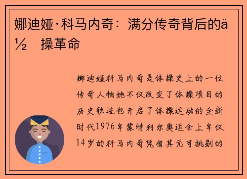 娜迪娅·科马内奇：满分传奇背后的体操革命