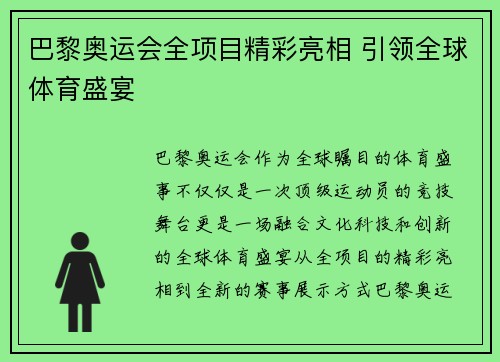巴黎奥运会全项目精彩亮相 引领全球体育盛宴
