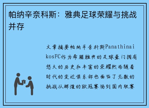帕纳辛奈科斯：雅典足球荣耀与挑战并存