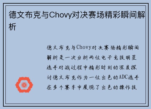 德文布克与Chovy对决赛场精彩瞬间解析