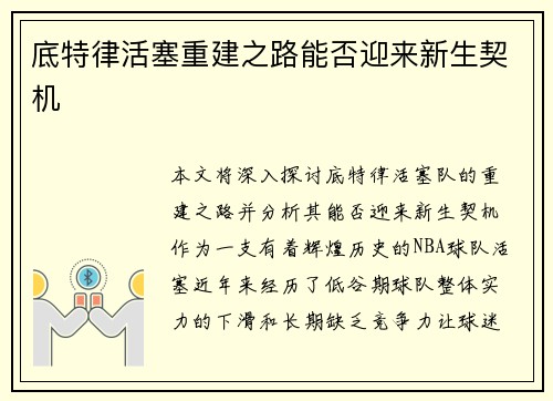 底特律活塞重建之路能否迎来新生契机