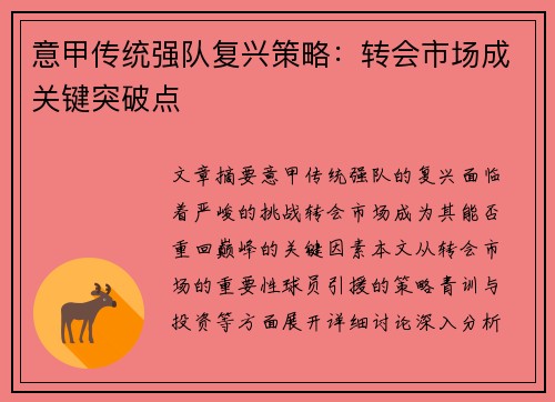 意甲传统强队复兴策略：转会市场成关键突破点