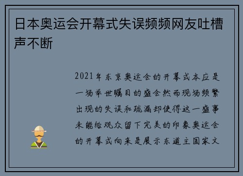 日本奥运会开幕式失误频频网友吐槽声不断