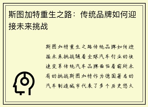 斯图加特重生之路：传统品牌如何迎接未来挑战