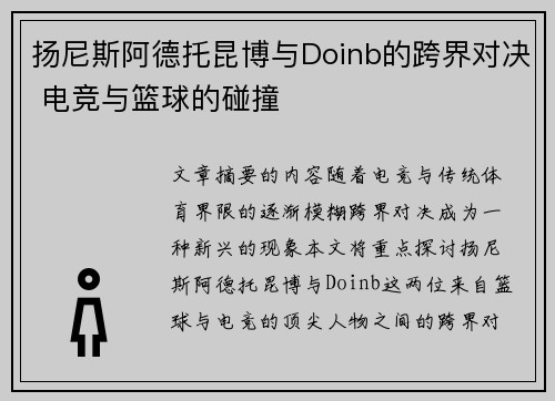 扬尼斯阿德托昆博与Doinb的跨界对决 电竞与篮球的碰撞